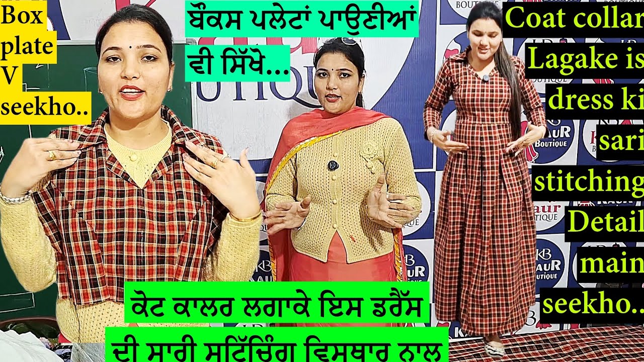 ਕੋਟ ਕਾਲਰ ਤੇ ਬੌਕਸ ਪਲੇਟਾਂ ਪਾਕੇ ਇਹ ਡਰੈੱਸ ਸਟਿੱਚ ਕਰਨੀ ਸਿੱਖੋ | Coat collar and box plate daalke je dress..