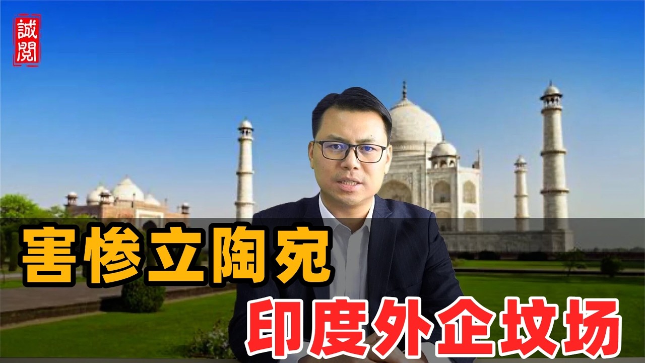 害惨立陶宛！印度外企坟场