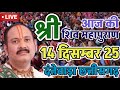🔴 Live | 14 दिसम्बर | श्री शिवोहम शिव महापुराण कथा |पंडित प्रदीप जी मिश्रा | सीहोर मध्य प्रदेश#live