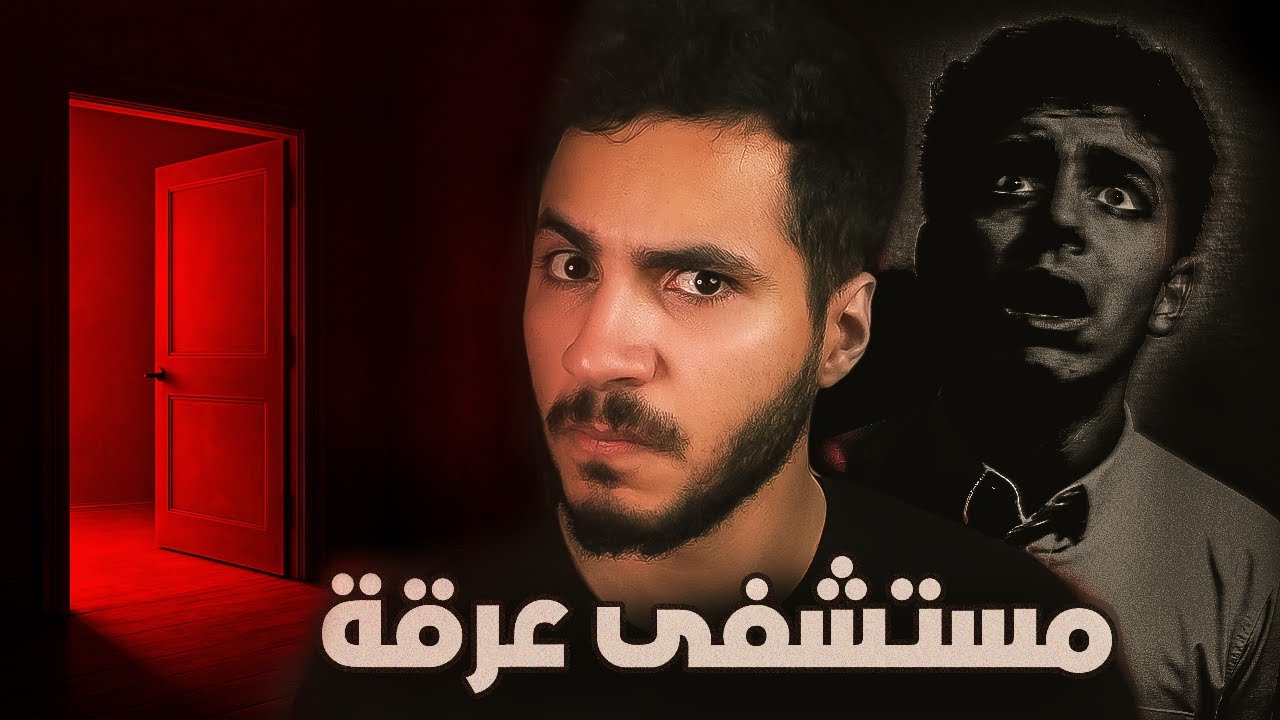 الغرفة الحمراء في مستشفى عرقة | قصص خلف زون