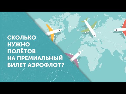 Налетать на 10000 миль Аэрофлот-Бонус. Сколько нужно полётов?