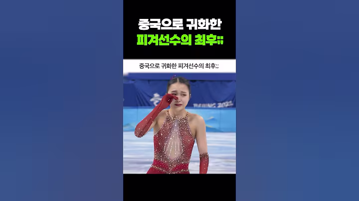중국으로 귀화한 피겨선수의 최후;