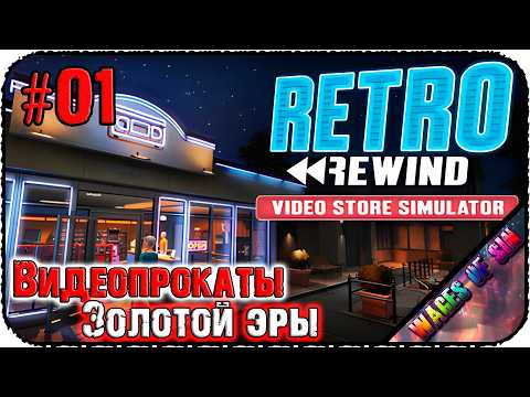 Видеокассеты, игры и попкорн! 📼 Retro Rewind - Video Store Simulator 🕹️ СТРИМ #1