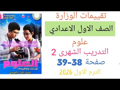 حل صفحة 38 39 من كتاب تقييمات الوزارة علوم أولى اعدادي التدريب الشهرى 2 علوم للصف الاول الاعدادي
