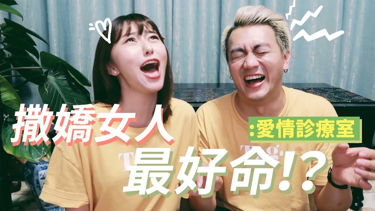 💌愛情診療室#7｜撒嬌女人真的最好命？談戀愛到底要怎麼撒嬌呢？