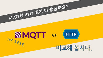 MQTT vs HTTP, IoT에 적합한 프로토콜은?