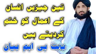 دری څیزونه د انسان نیک اعمال ختموی || Maulana Haleem Syed Hashmi | Maulana Hashmi Seb