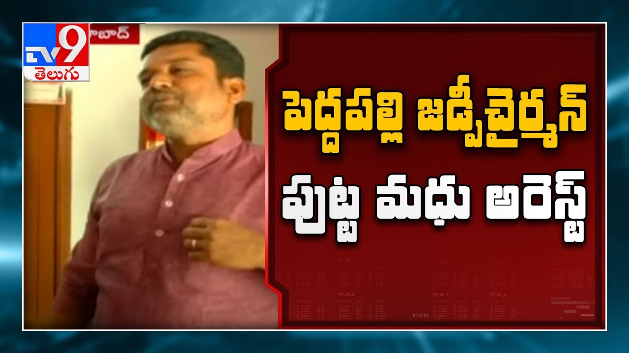 Putta Madhu: పెద్దపల్లి జడ్పీ చైర్మన్ పుట్ట మధు అరెస్ట్.. వారం రోజుల తర్వాత వీడిన మిస్టరీ - TV9