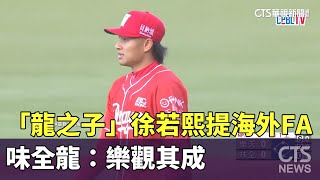 龍之子」徐若熙提海外FA 味全龍：樂觀其成- 華視新聞網