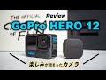 GoPro HERO 12の新機能を徹底レビュー「待望のアノ機能も復活！」