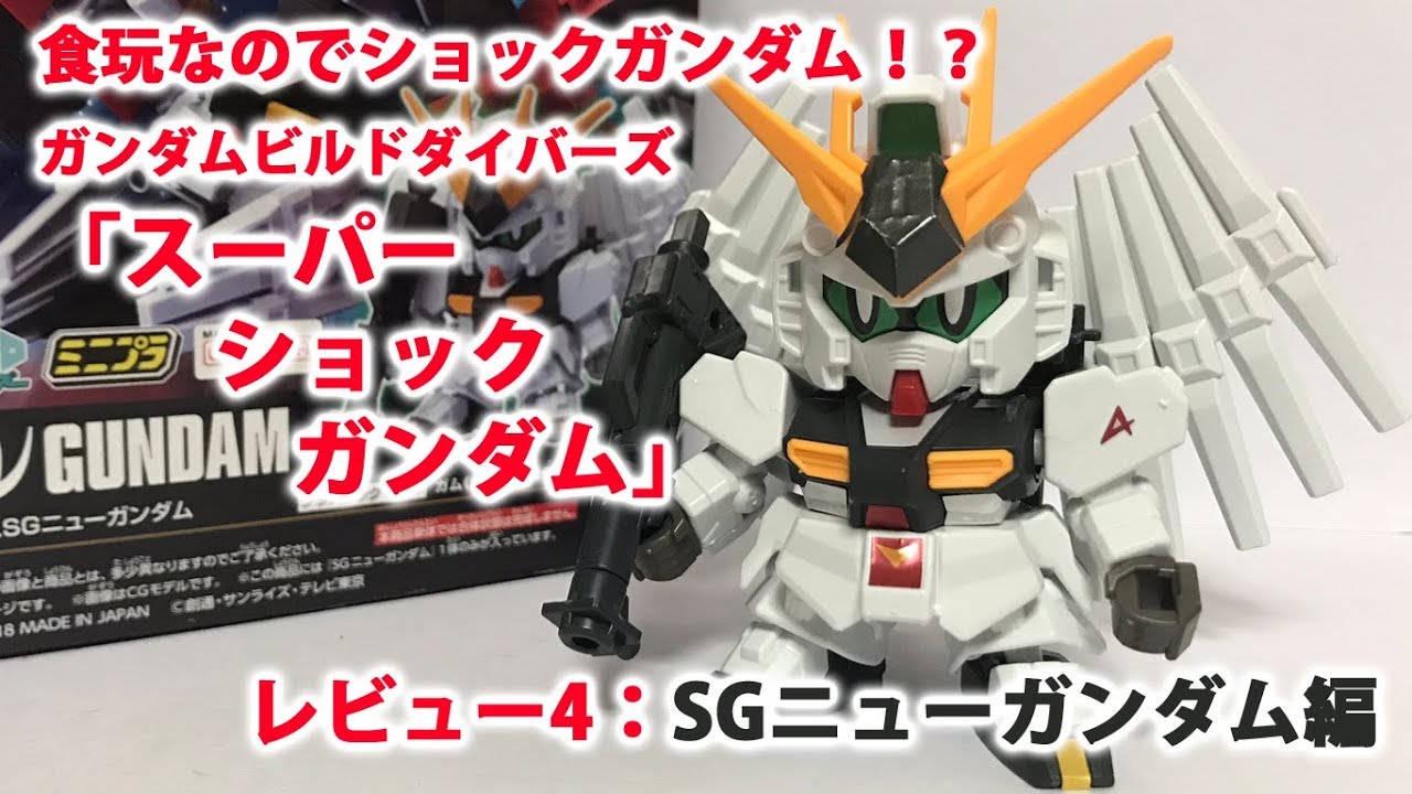 ガンプラ ミニプラ 食玩 スーパーショックガンダム Sg005 Sgサザビーを開封 製作 素組完成レビューする動画を作ってみた ガンダムビルドダイバーズ ゆい かじ Yui Kaji Youtube
