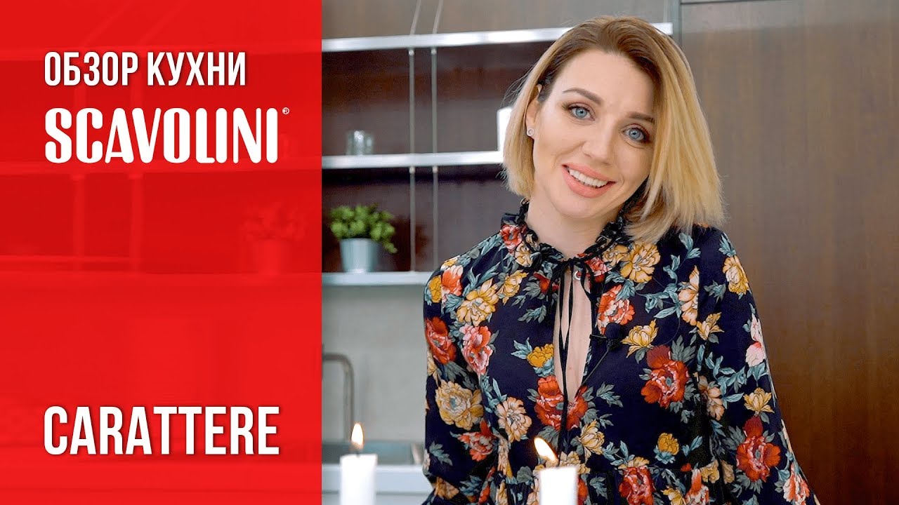 SCAVOLINI Carattere // ОБЗОР КУХНИ