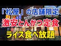 【激安とんかつ】「松屋（マイカリー食堂併設）」で店舗限定メニュー！【ご飯おかわり無料】
