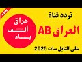 New Channel Frequencies Alif Baa Iraq Channel Frequency On Nilesat 2025 Alif Baa Channel Freq 