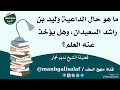 ما هو حال الداعية وليد بن راشد السعيدان وهل يؤخذ عنه العلم الشيخ نديم نجار قناة منهج السلف