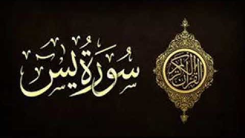 سورة يس تلاوة تريح القلب والعقل بصوت القارئ عبد العزيز العسيري