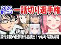【後編】2026春アニメ一話切り選手権!低評価作品が続出!唯一高ランクを獲得した作品は?全作品評価一覧もあるよ