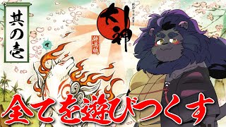 【大神】新春だし大好きな大神やるぞ！！