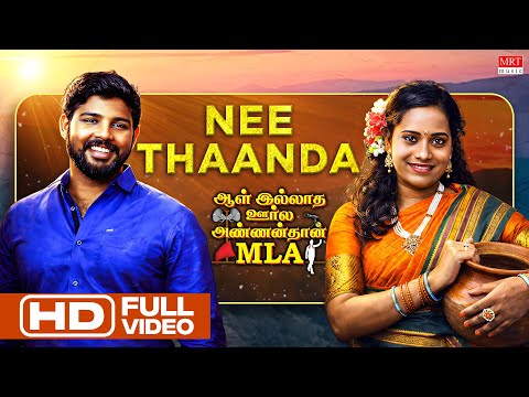 Nee Thaanda Video Song | Aal Illatha Oorla Annan Than Mla | Selva, Vaiyapuri, Anitha | MRT Music |