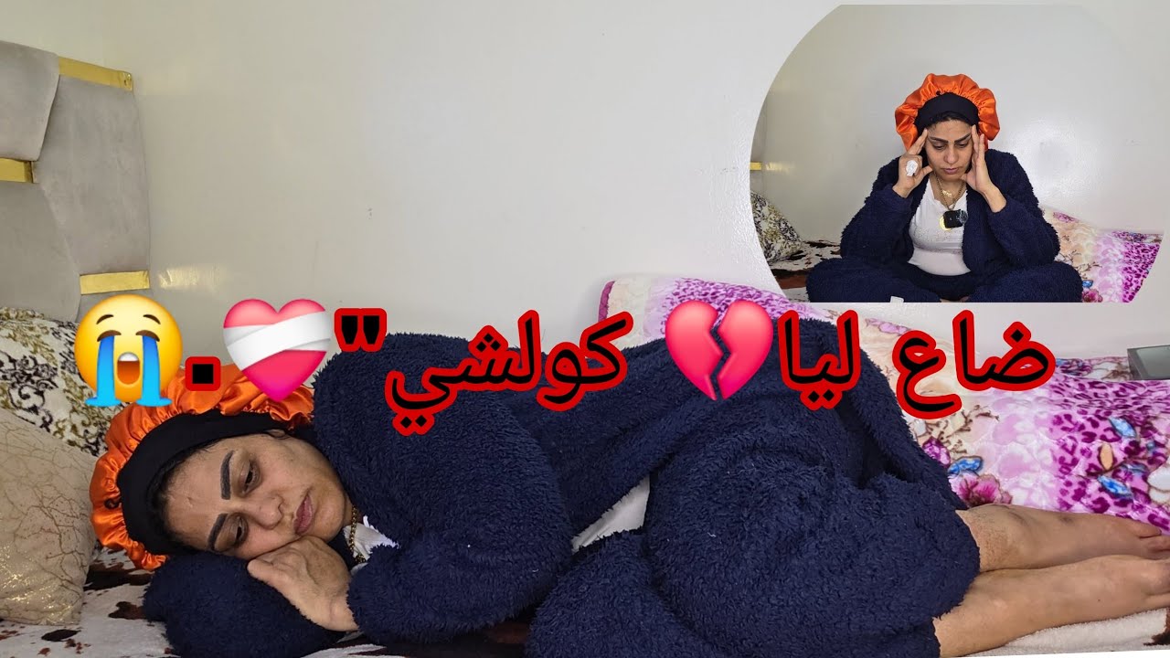 من بعد ما كنت معيشاهم..🤲 نهار مشات لي👍ا صفحتي في فيسبوك، عائلتي لاحوني😭 للزنقة وما رحموني.