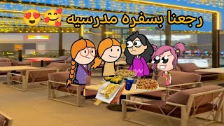 أم شموسه وزنوبة// الحلقه 530..رجعنا بسفره مدرسيه🥰😍