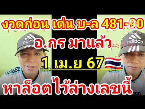 ด่วน‼️เลขเด่นเงินล้านไม่พลาด ด่วน‼️สรุป เลขนี้รีบหาไว้ 16 เม.ย 67 รัฐบาลไทย อ.น๊อต