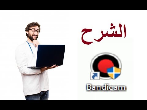 شرح برنامج Bandicam و كيفية استخدامه !!