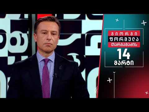 გიორგი თარგამაძის ფორმულა — 14 მარტი, II ნაწილი