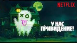 👻У НАС ПРИВЕДЕНИЕ 👻 - Фильм 2023 (Netflix) русский перевод