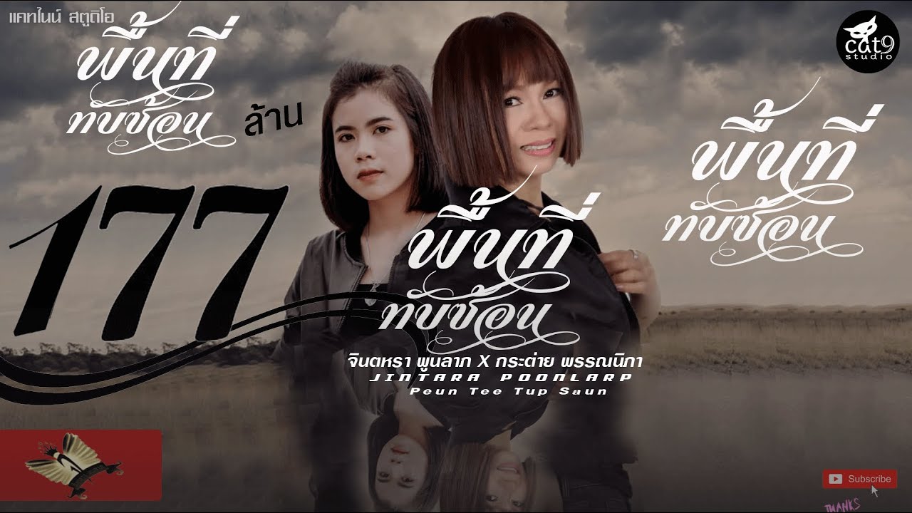 พื้นที่ทับซ้อน - จินตหรา พูนลาภ Jintara Poonlarp ft. กระต่าย พรรณนิภา「Official MV」