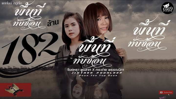 พื้นที่ทับซ้อน - จินตหรา พูนลาภ Jintara Poonlarp ft. กระต่าย พรรณนิภา「Official MV」