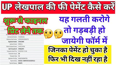 How to submit up lekhpal exam fee | Lekhpal exam fees submit problem | up lekhpal exam payment error