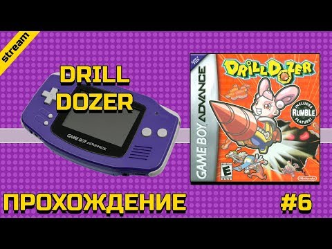 DRILL DOZER ► GBA ► ПРОХОЖДЕНИЕ ► ЧАСТЬ 6