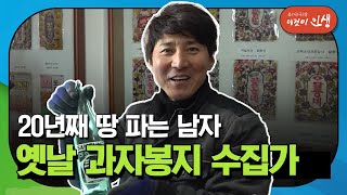 [이것이 인생] 20년째 땅 파서 옛날 과자봉지 수집하는 남자