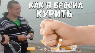 Как бросить курить. 3 фишки. Как бросить курить. 3 фишки.