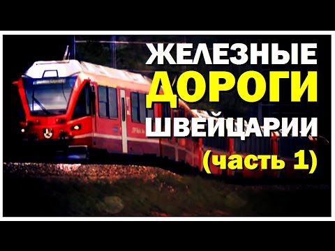 Галилео. Швейцарские ж/д (часть 1)