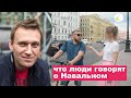 Как вы относитесь к Алексею Навальному? Опрос на улице. Много людей - много мнений!