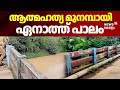 കല്ലടയാറ്റിൽ ചാടിയ വിദ്യാർത്ഥിയുടെ മൃതദേഹം കണ്ടെത്തി | Kallada River| Enath Bridge | Kerala News