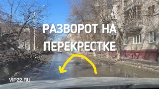 Разворот на перекрестке.