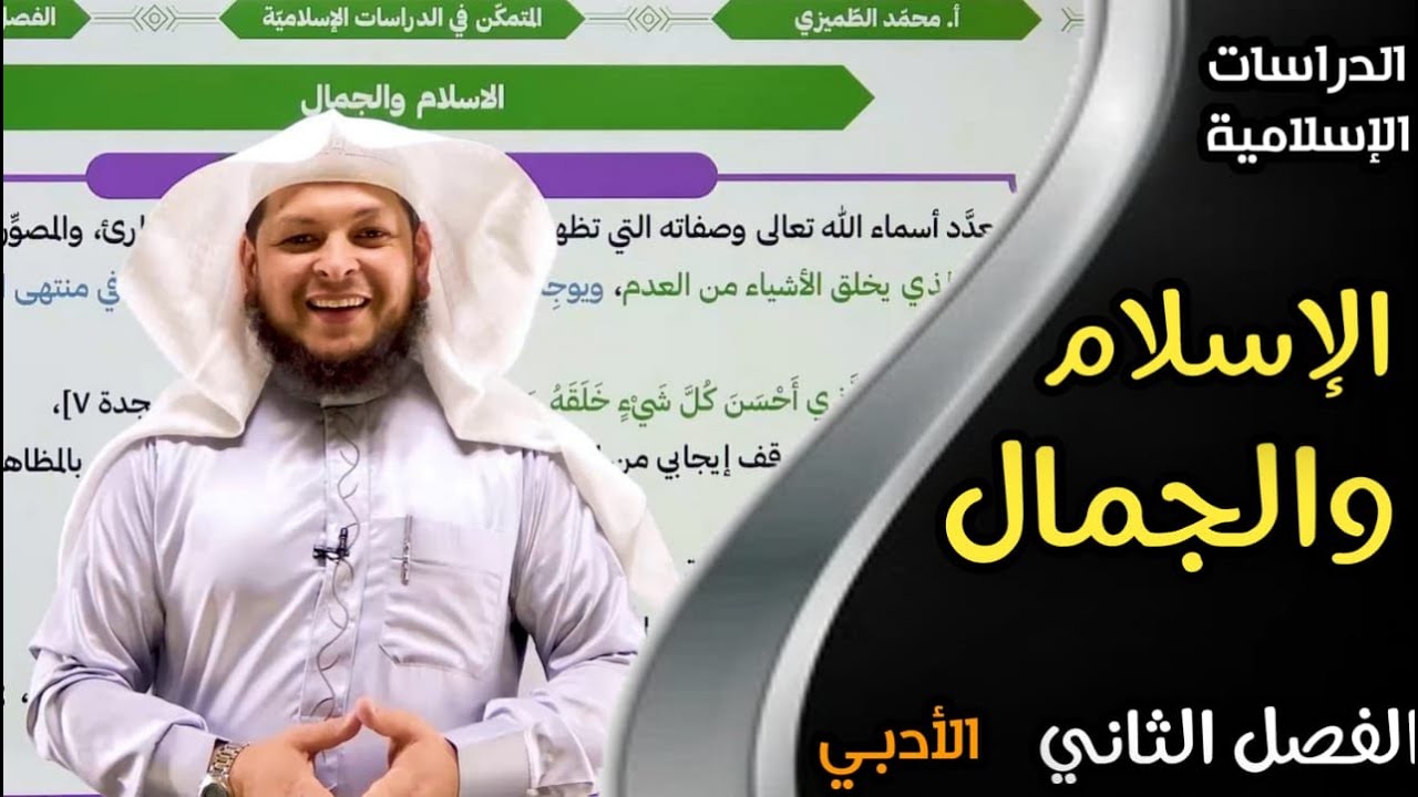 الإسلام والجمال  || الدراسات الإسلامية || الفصل الثاني|| الأستاذ محمد أبوعبدالملك