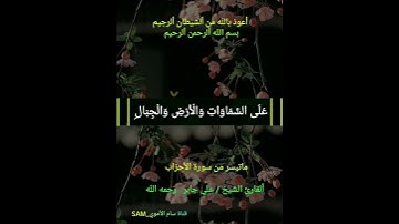 يَا أَيُّهَا الَّذِينَ آمَنُوا اتَّقُوا اللَّهَ وَقُولُوا قَوْلًا سَدِيدًا #القارئ الشيخ #علي جابر