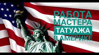 видео: РАБОТА В НЬЮ ЙОРКЕ для мастеров перманентного макияжа!!! Что для этого нужно?Ответы на все вопросы! картинка: РАБОТА В НЬЮ ЙОРКЕ для мастеров перманентного макияжа!!! Что для этого нужно?Ответы на все вопросы!
