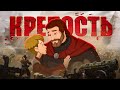 Почему «Крепость: Щитом и мечом» стала шедевром?