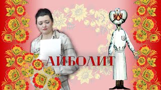 АЙБОЛИТ