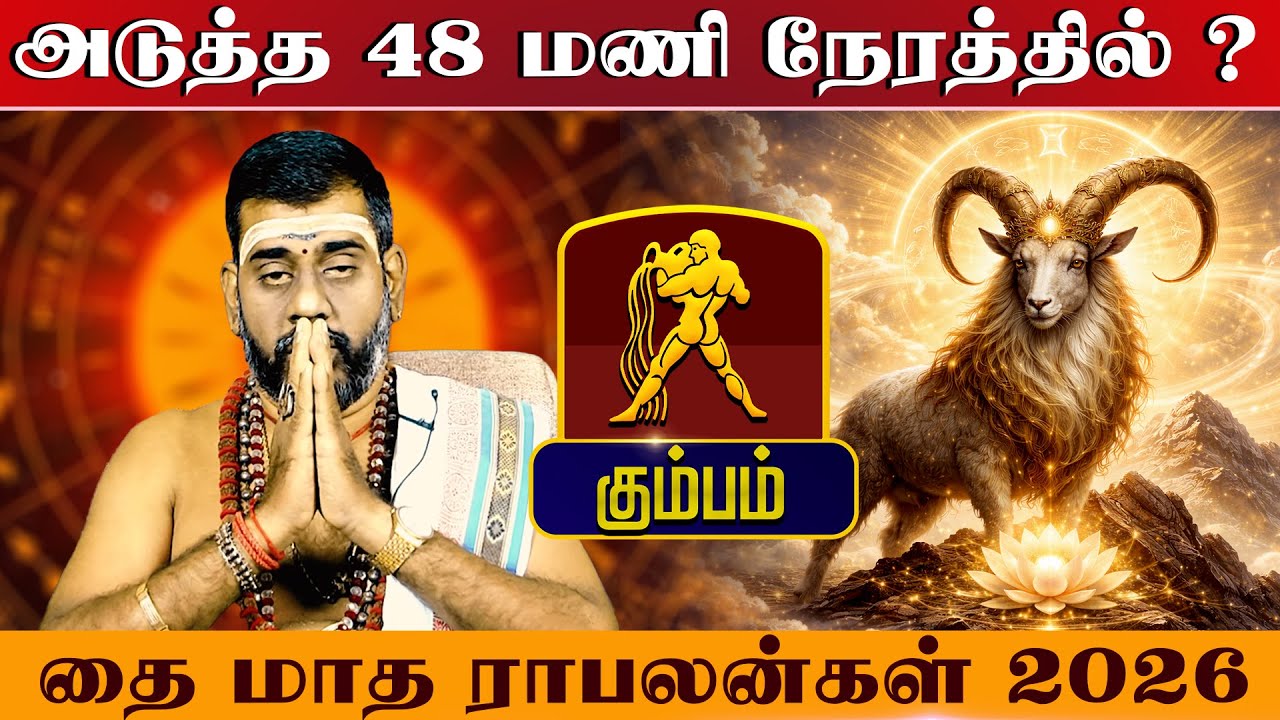 கும்பம் - அடுத்த 48 மணி நேரத்தில் |  தை மாத ராசிபலன்கள் 2026 - Kumbam - 2026