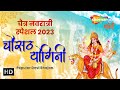 Mata Ke Bhajan | चौसठ योगिनी भजन | Rajasthani Bhajan | Chausath Yogini Bhajan |Popular Devi Bhajan