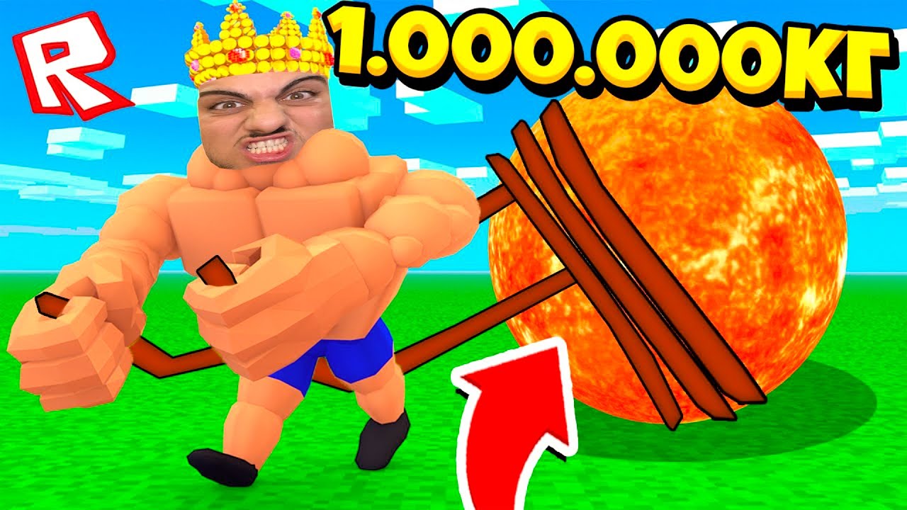 ԵՍ ԴԱՐՁԱ ՄԻ ԱԼՅՔ ՏԻՊԻ ԵԶ?! STRONGMAN SIMULIATOR ROBLOX HAYEREN