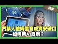 門禁人臉辨識竟成資安破口？AI客服也會失控飆罵？！駭客秒破解金鑰 如何用AI反制？【精華版】