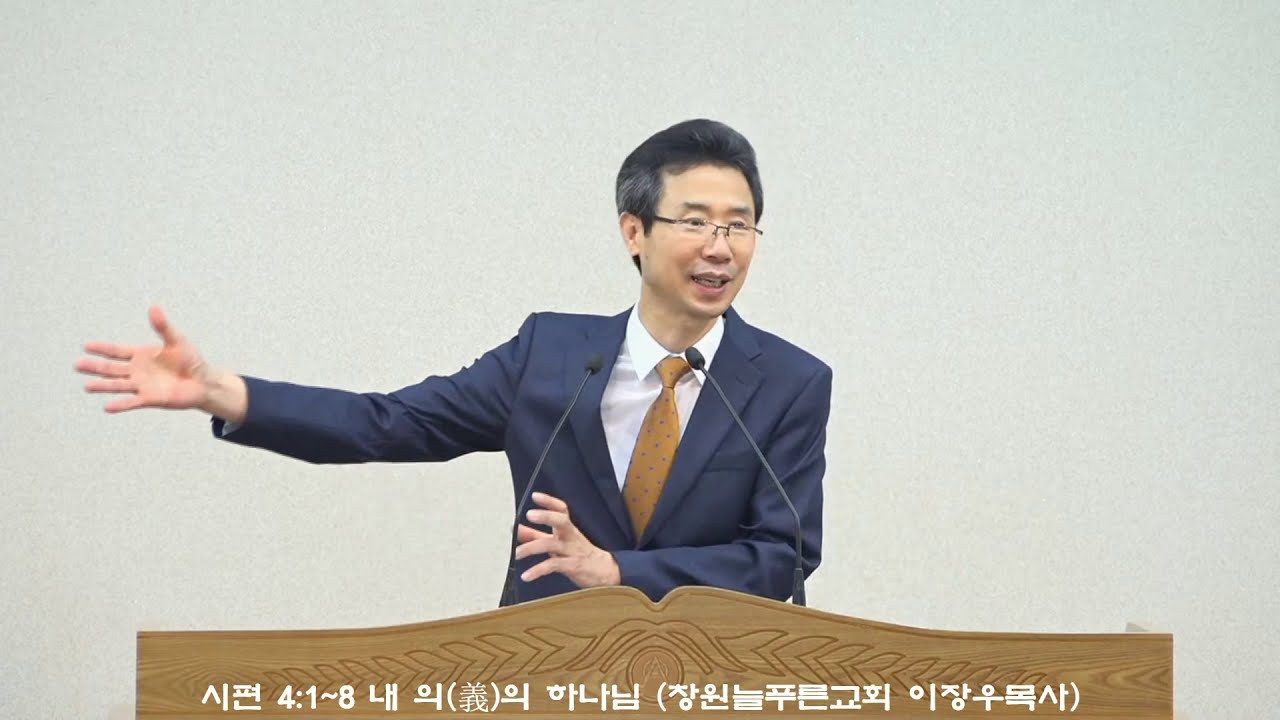 시편 4:1~8 내 의(義)의 하나님 (창원늘푸른교회 이장우목사)