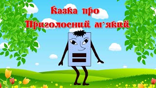 картинка: Казка про М'який Приголосний звук